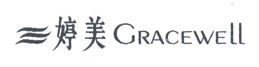 婷美;CRACEWELL