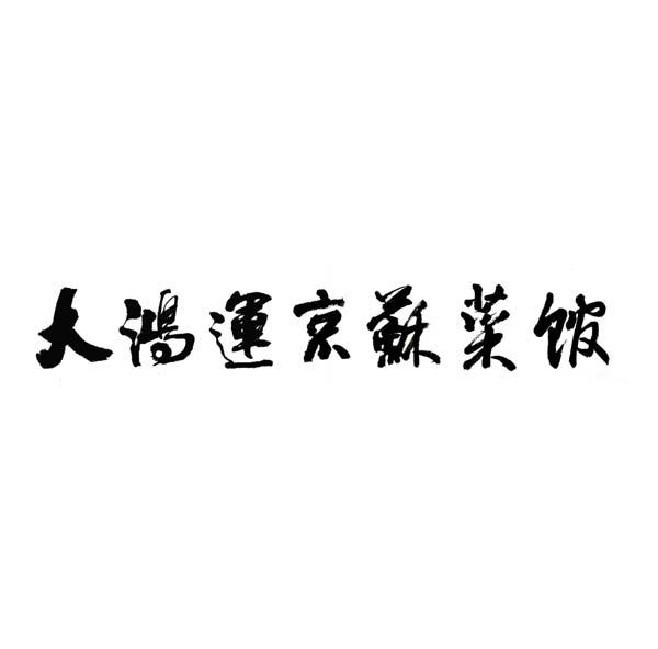大鸿运京苏菜馆