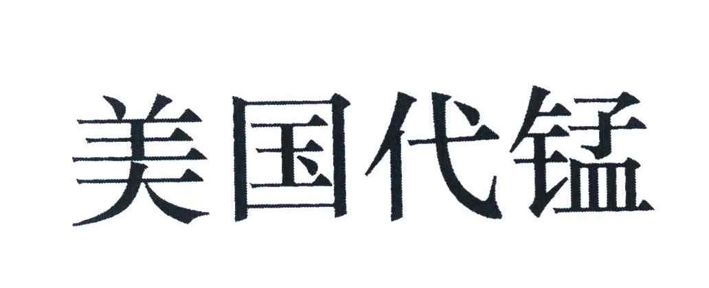 美国代锰
