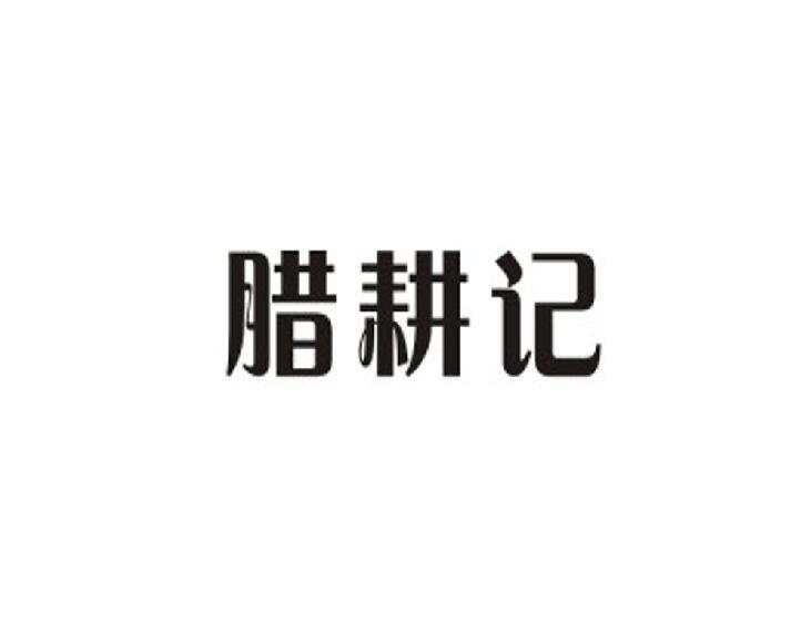 腊耕记