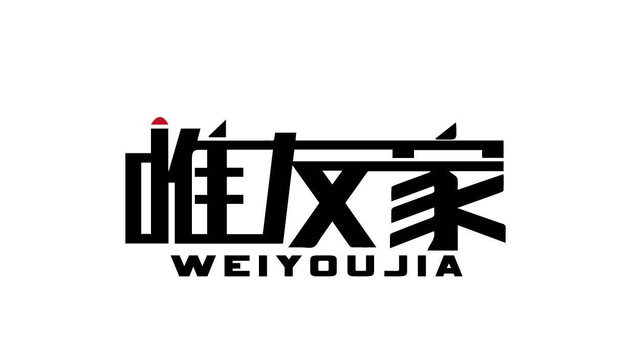 唯友家