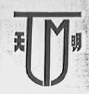 天明