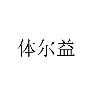 体尔益