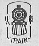 火车    TRAIN