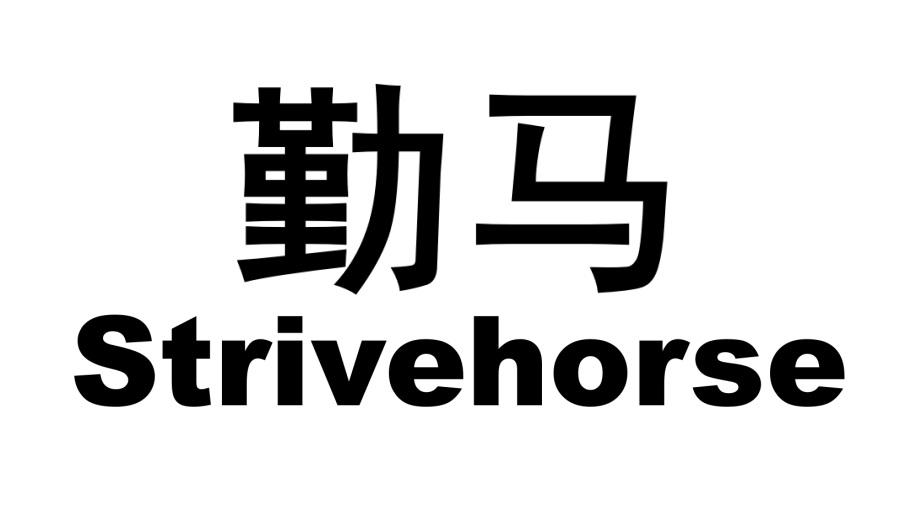 勤马 STRIVEHORSE