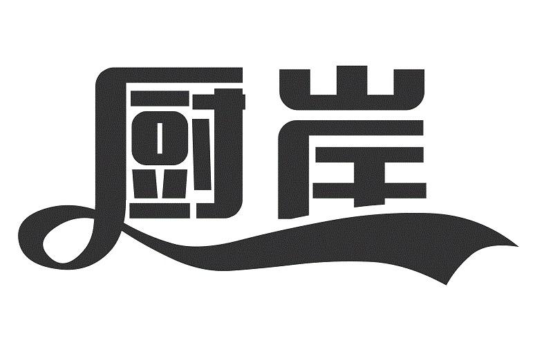 厨岸