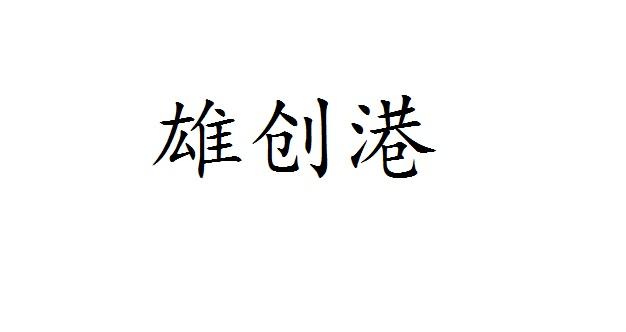 雄创港