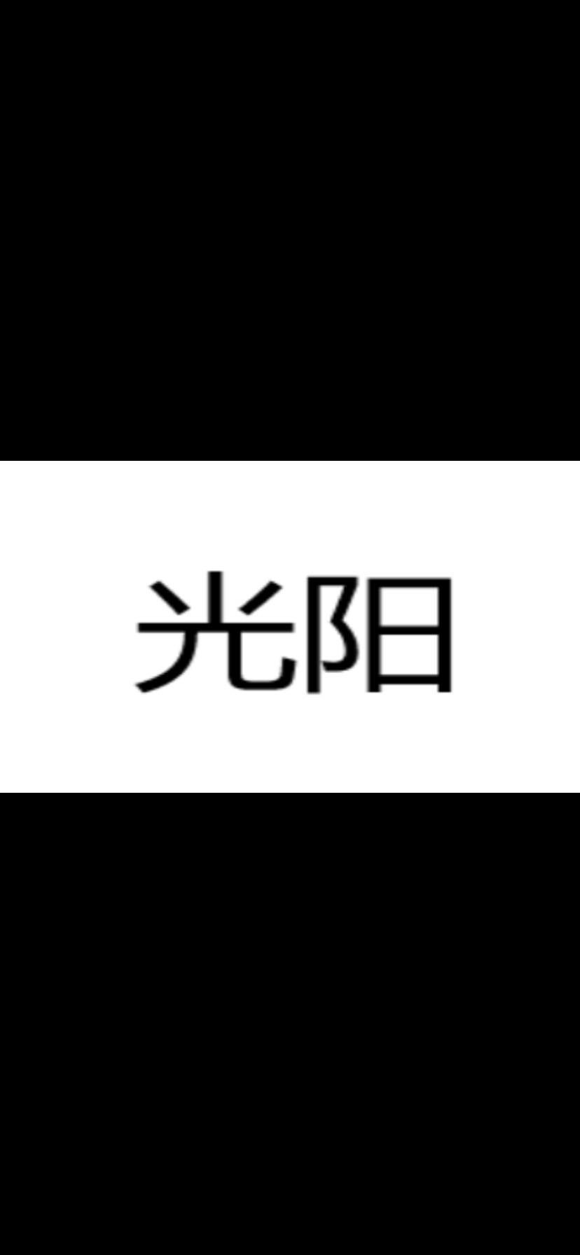 光阳