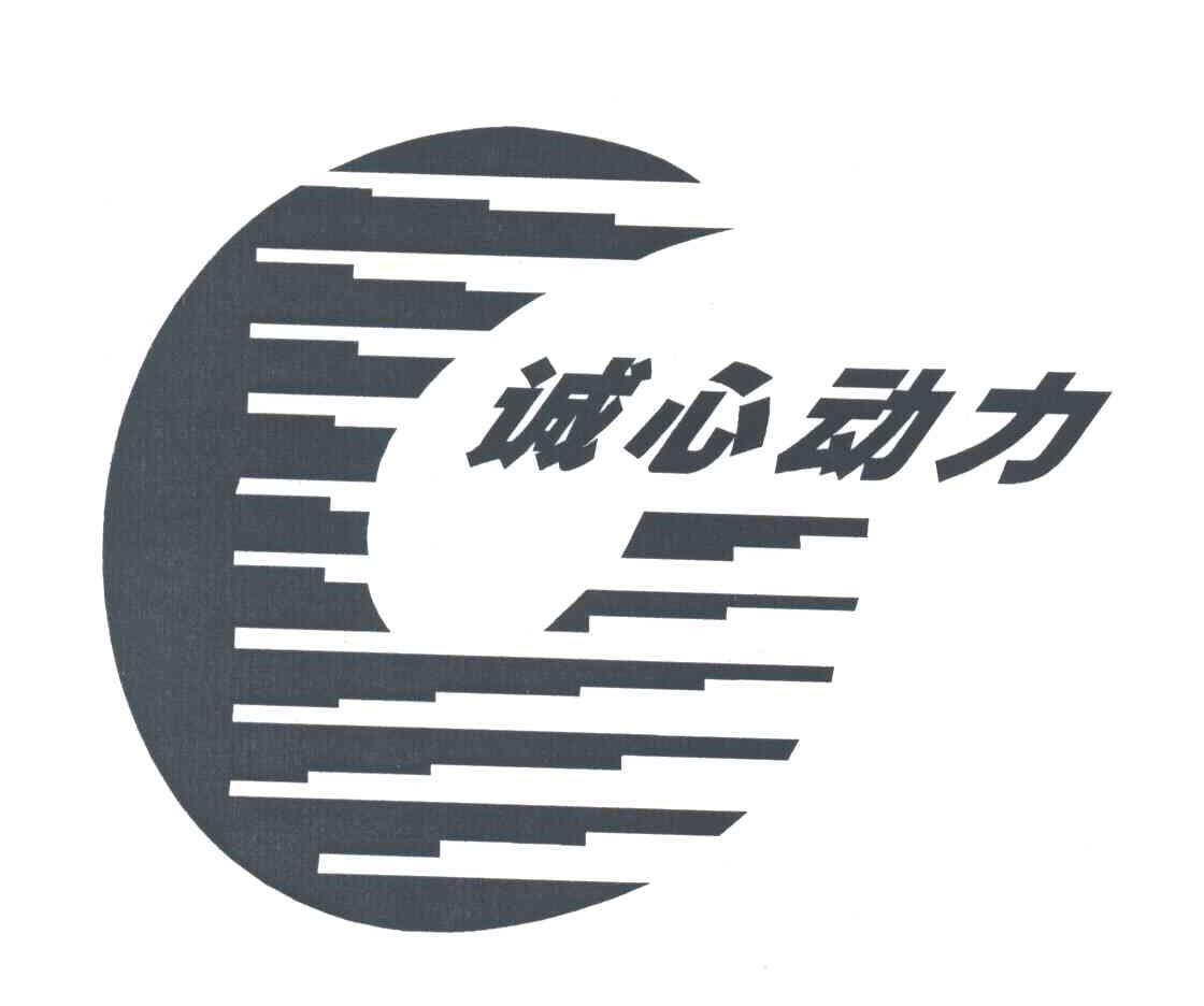 诚心动力