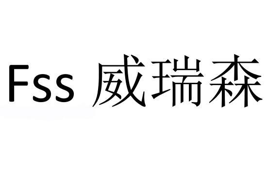 FSS 威瑞森