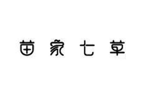 苗家七草