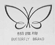 蝴蝶
