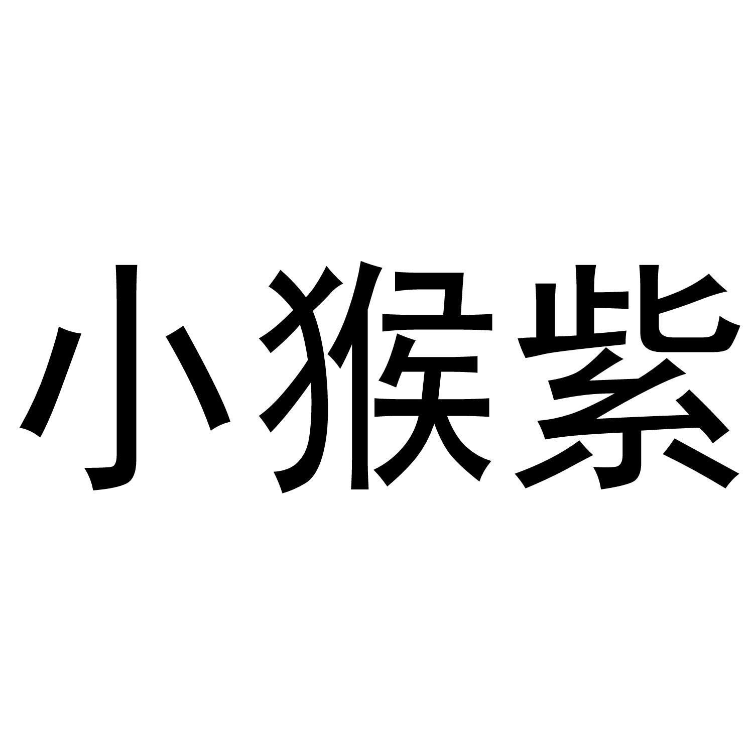 小猴紫
