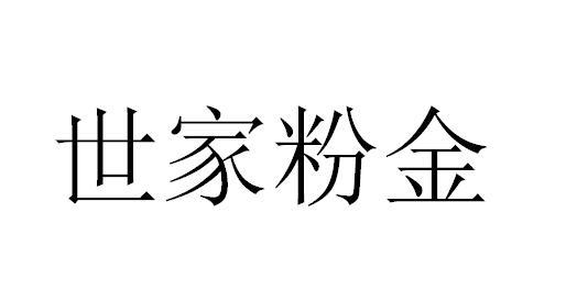 世家粉金