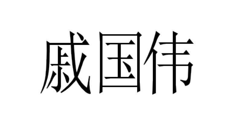 戚国伟