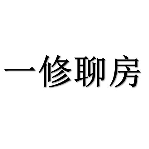 一修聊房