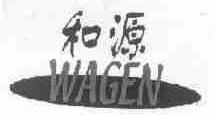 和源;WAGEN