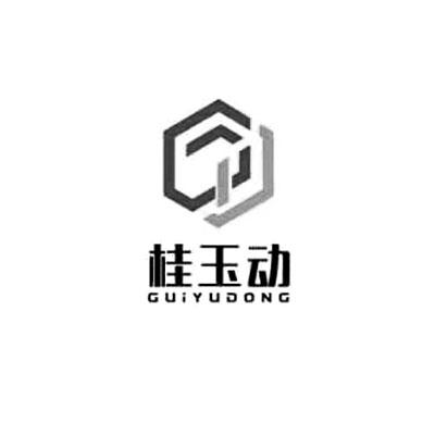 桂玉动