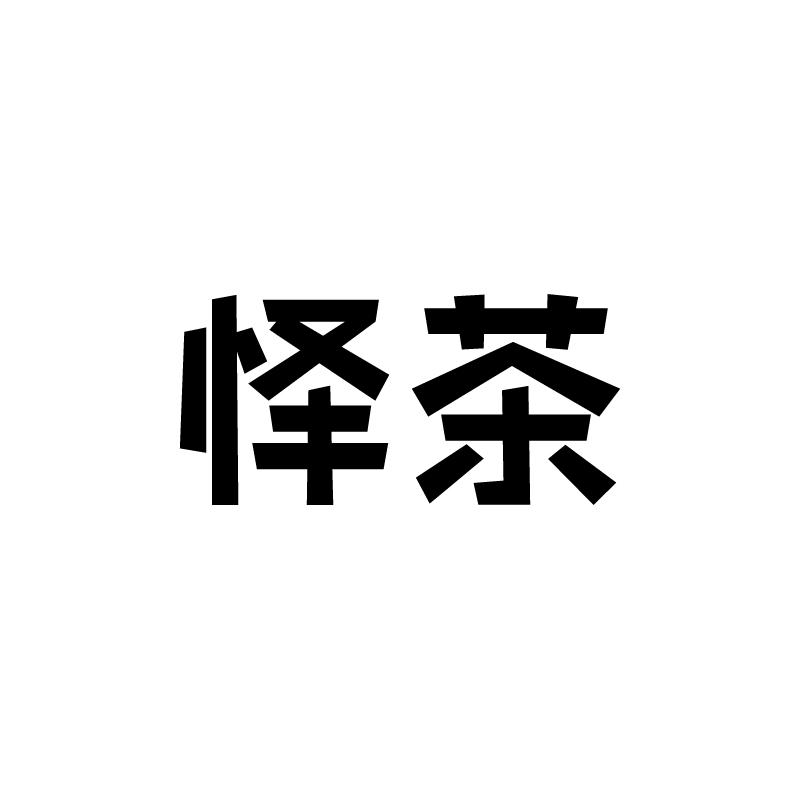 怿茶