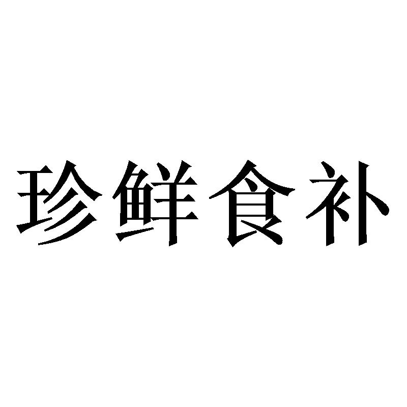 珍鲜食补