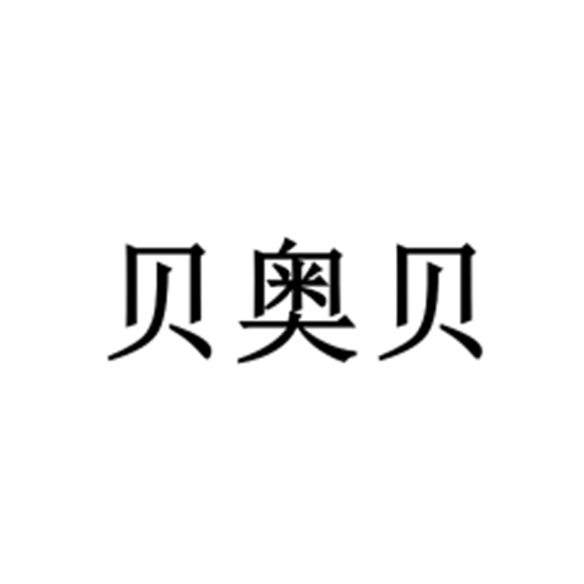 贝奥贝