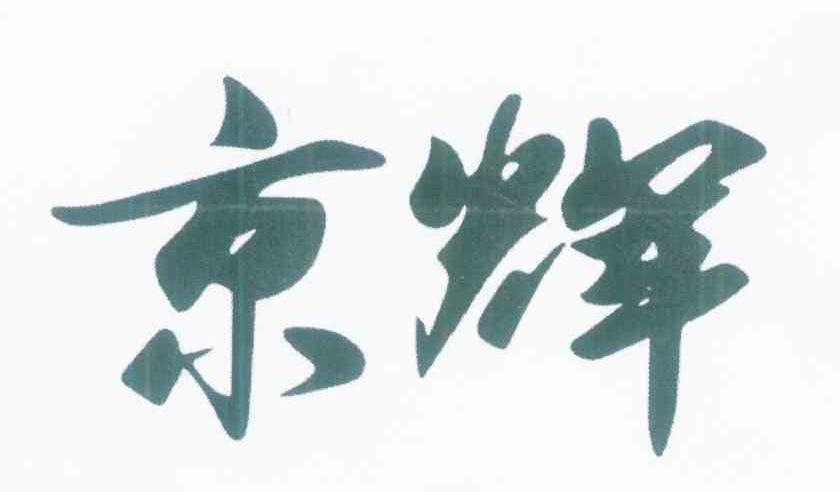 京辉