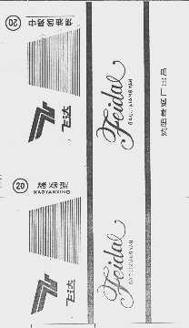 飞达