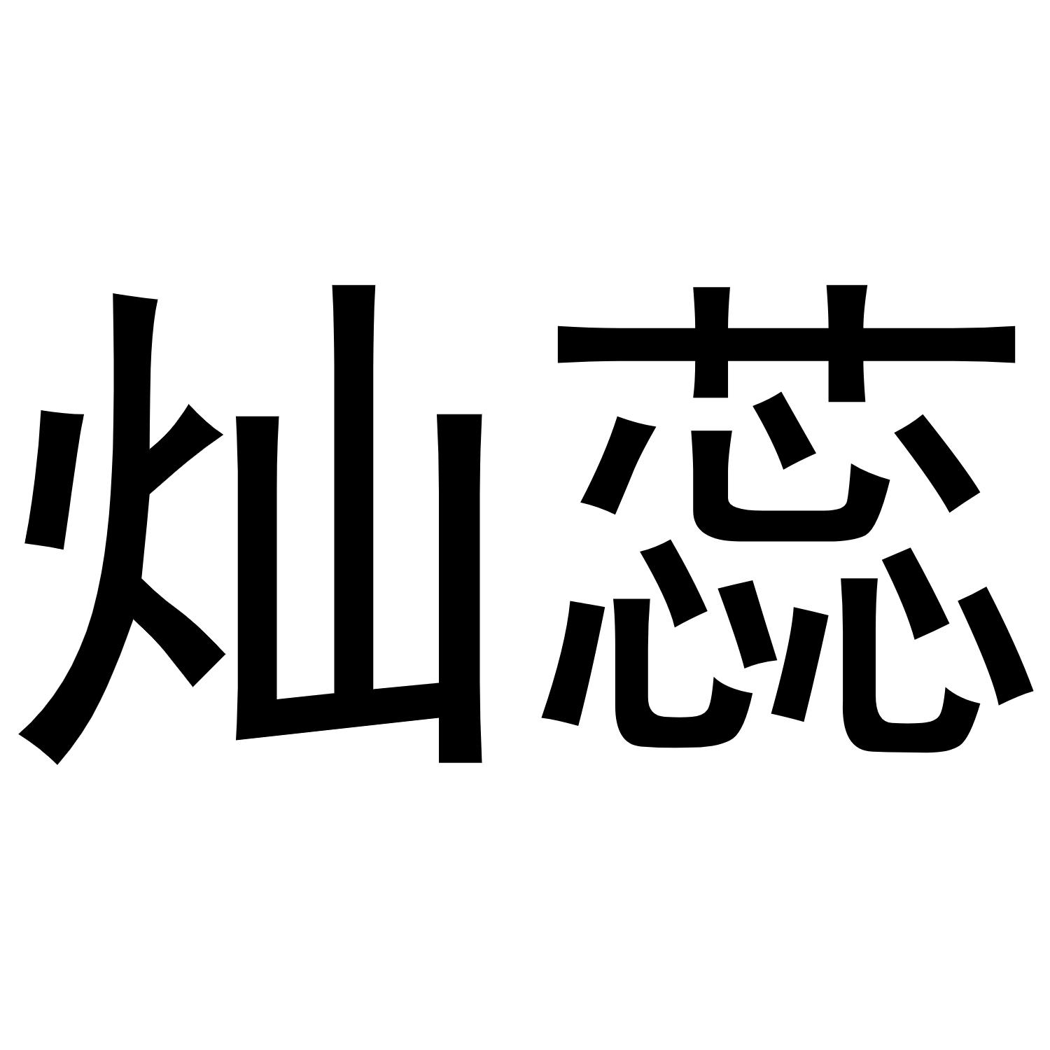 灿蕊