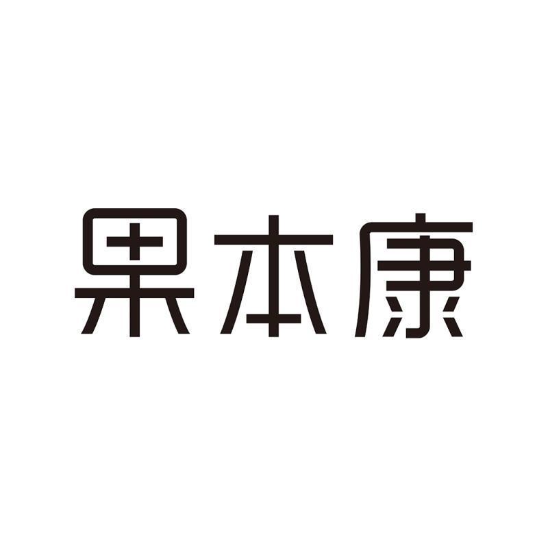 果本康