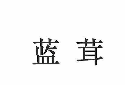 蓝茸