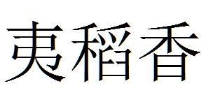 夷稻香