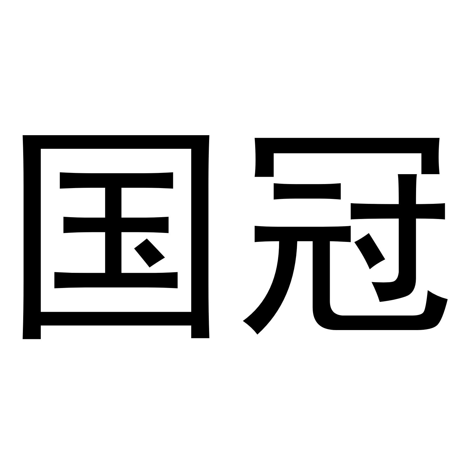 国冠