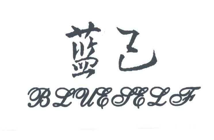 蓝己;BLUESELF