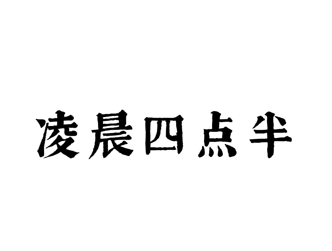 凌晨四点半