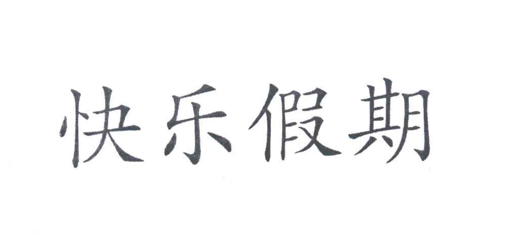 快乐假期