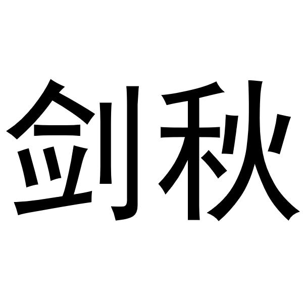 剑秋