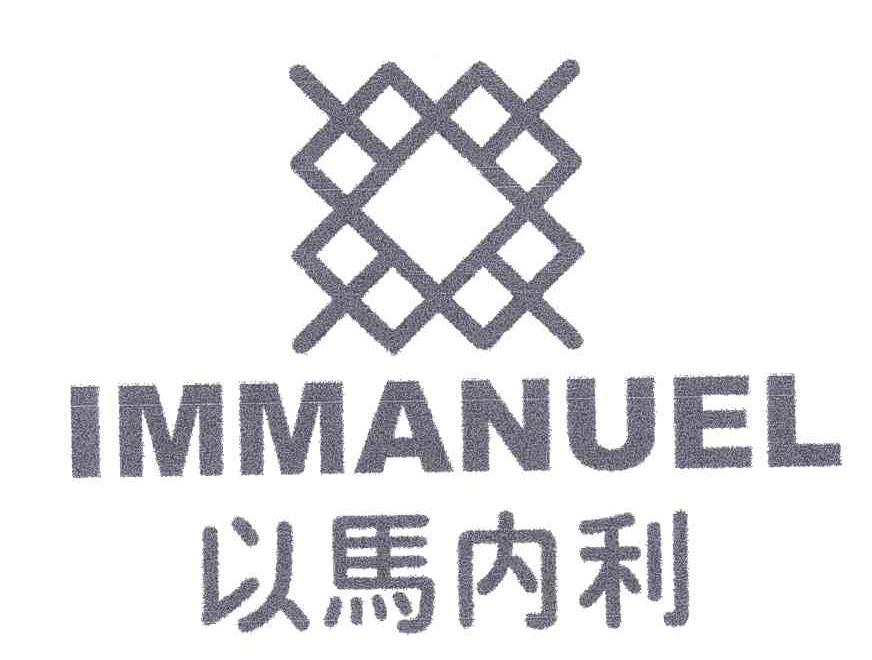 以马内利