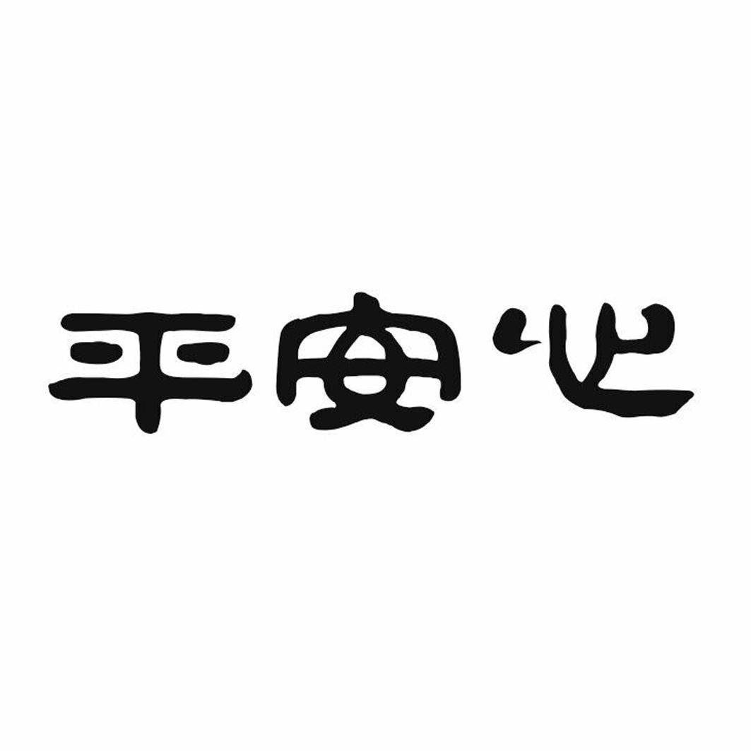 平安心