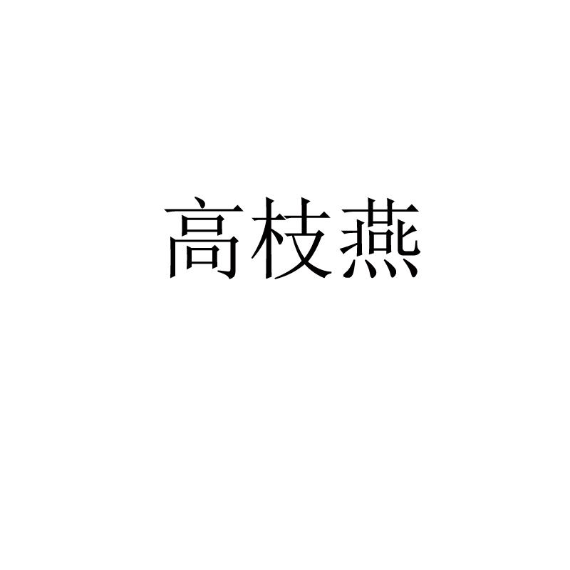 高枝燕