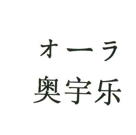 奥宇乐