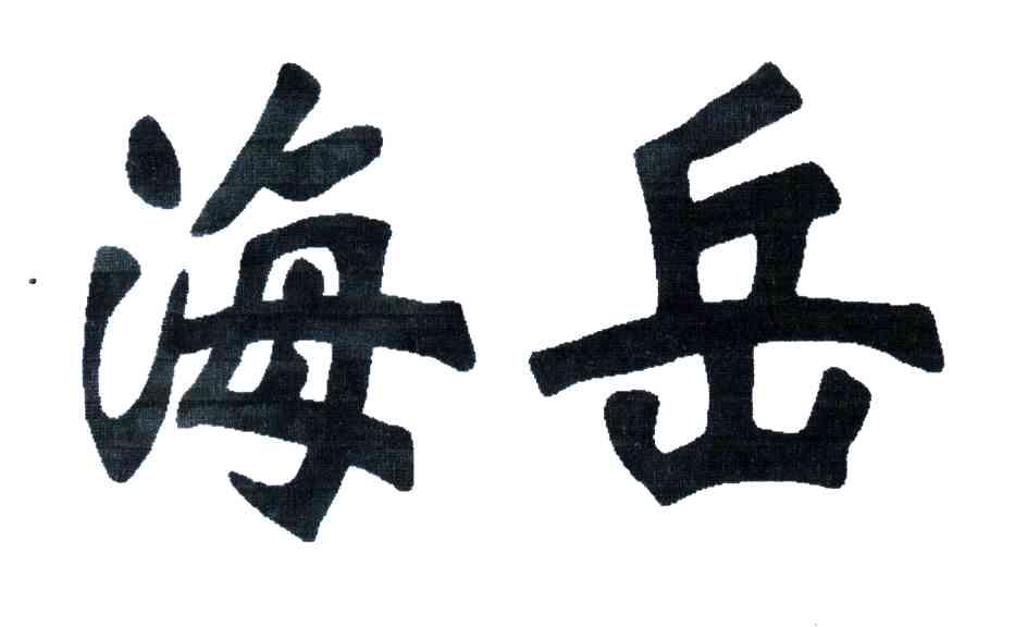 海岳