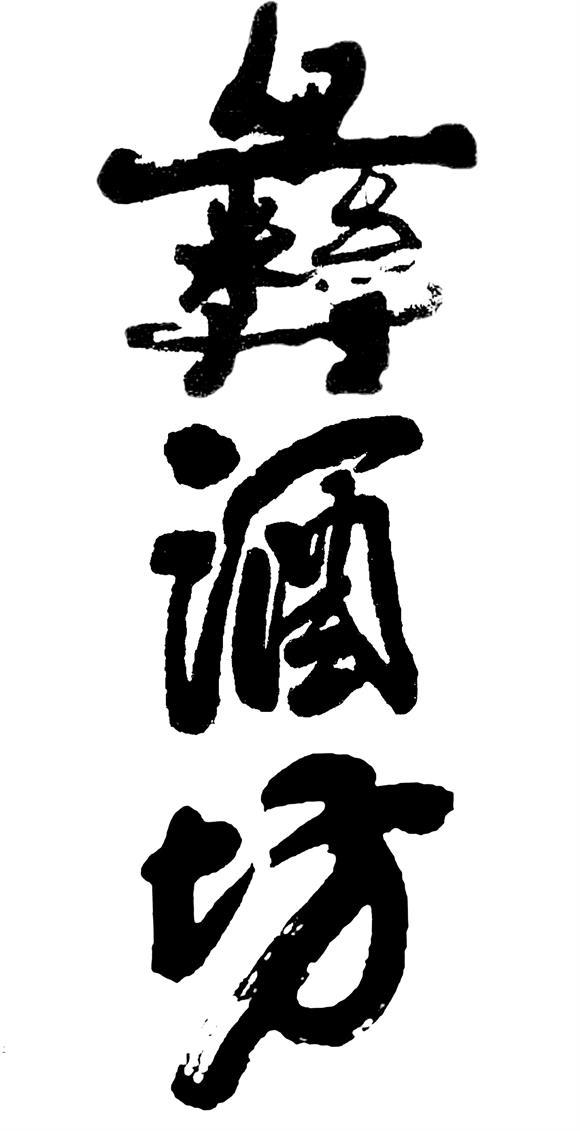 彝酒坊