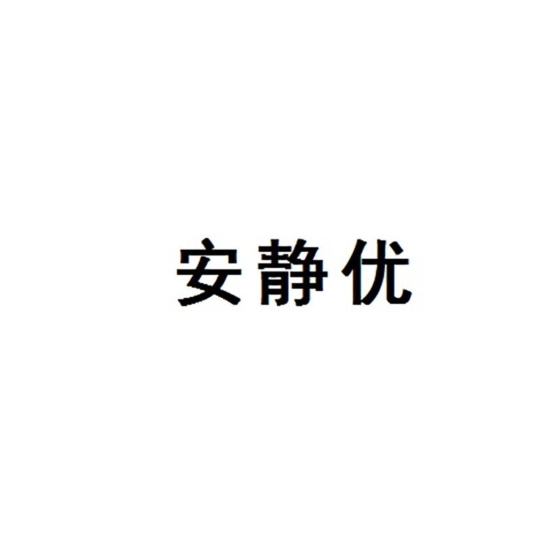 安静优
