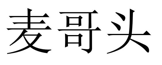 麦哥头
