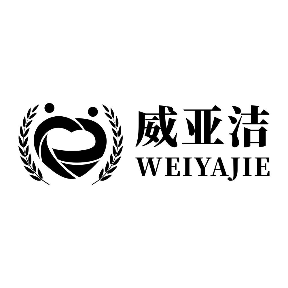 威亚洁