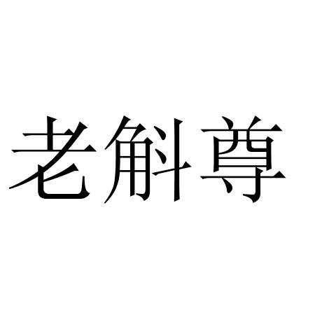 老斛尊