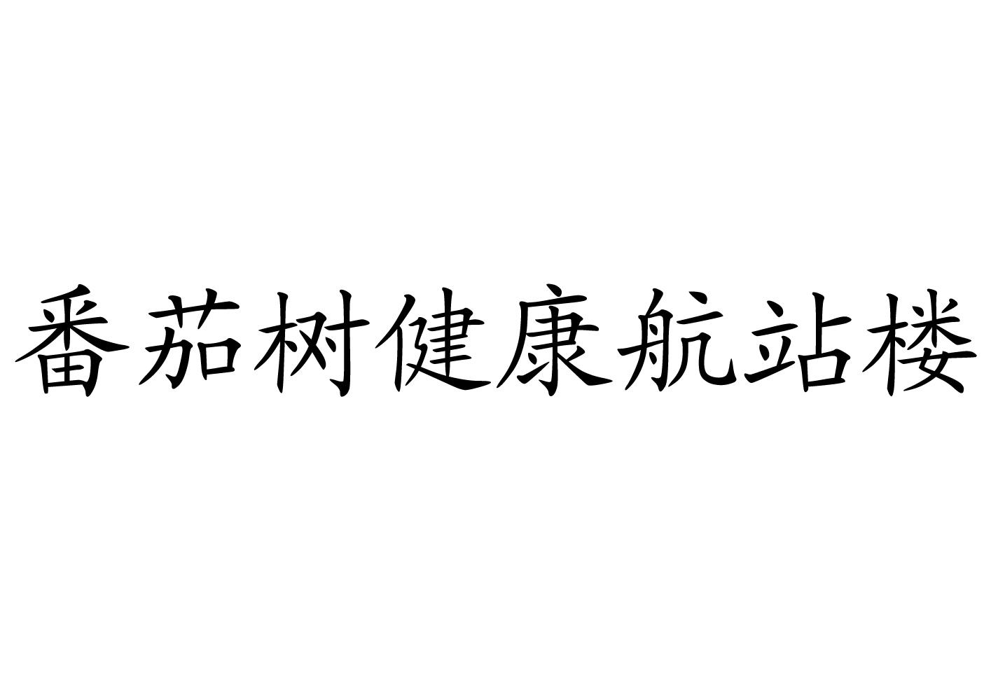 番茄树健康航站楼