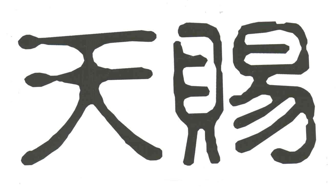 天赐