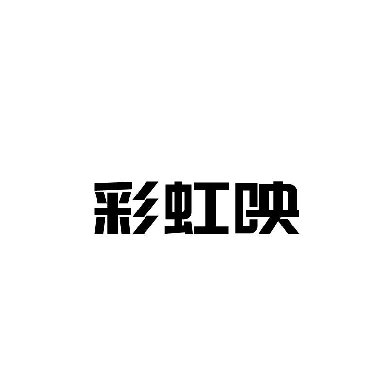 彩虹映