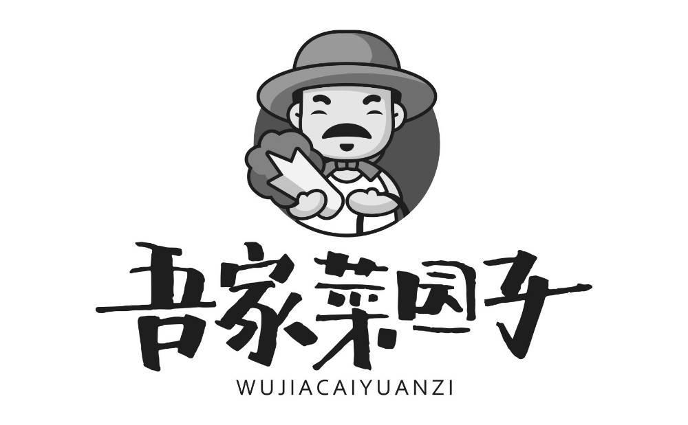 吾家菜园子